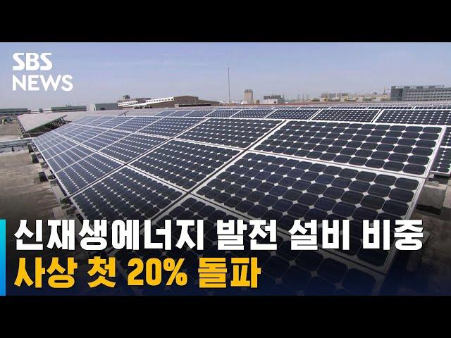 신재생에너지 발전 설비 비중 20% 넘었다…사상 최대치 / SBS