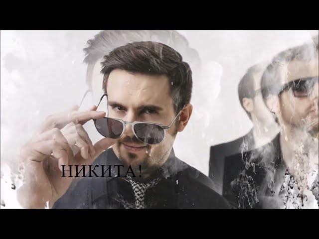 Никита Поздняков - С Днем рождения - 22 11 2023