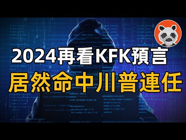 真的時間旅行者？KFK言中川普連任！解密KFK的預言與博客內容【熊貓周周】