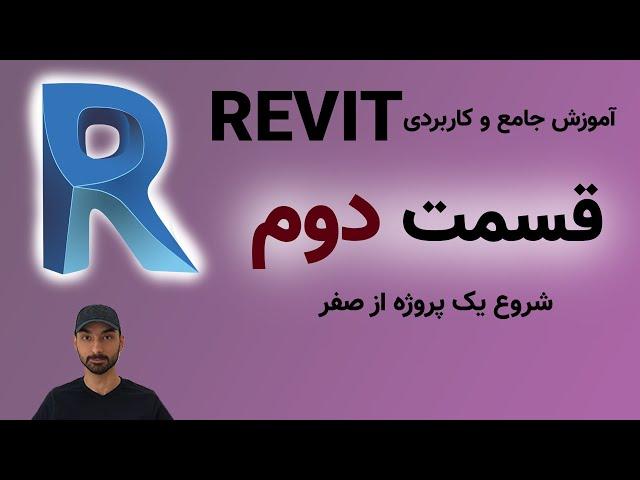 Revit 2021 آموزش رویت قسمت دوم: چگونگی شروع یک پروژه و رسم پلان