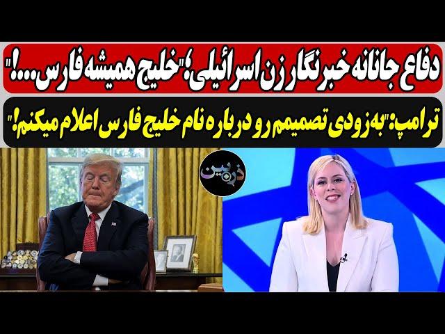 دفاع جانانه خبرنگار زن اسرائیلی؛خلیج همیشه فارس/ترامپ:به‌زودی تصمیمم رو درباره خلیج فارس اعلام میکنم