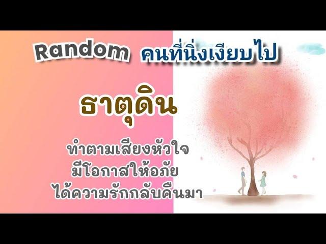 Randomคนที่นิ่งเงียบไป #ธาตุดิน ทำตามเสียงหัวใจมีโอกาสให้อภัยได้ความรักกลับคืนมา