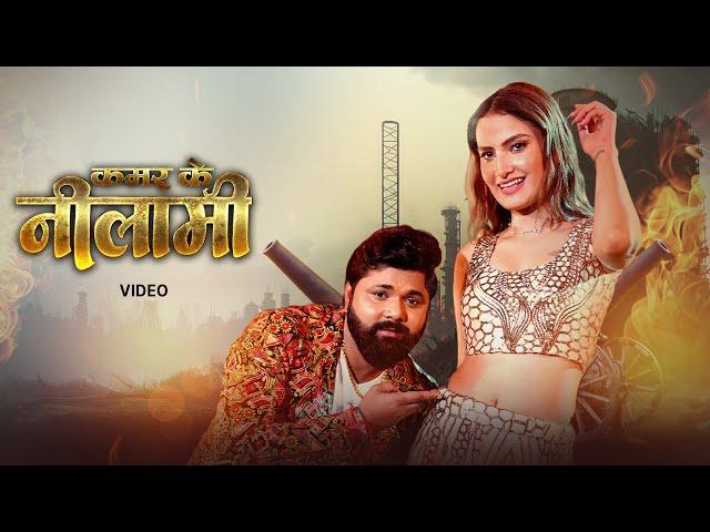 Samar Singh, Shilpi Raj - कमर के नीलामी (Video) | Kamar Ke Nilami | VYRL Bhojpuri