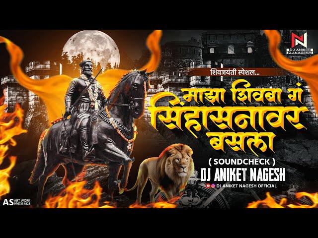 Maza Shivba G Sihasanavar Basla | SoundCheck | Shivjaynti 2025 | Dj Aniket Nagesh | माझा शिवबा गं