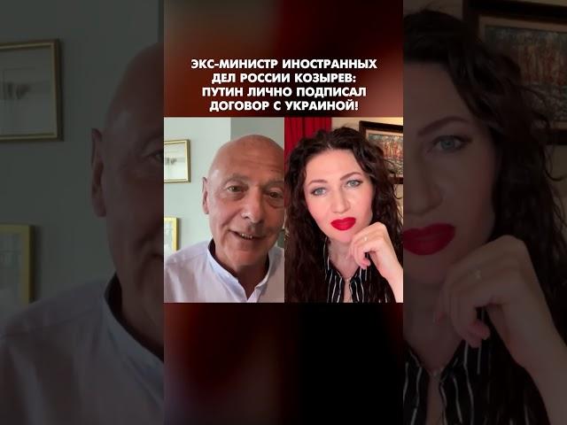 Экс-министр иностранных дел России Козырев: Путин лично подписал договор с Украиной! #shorts