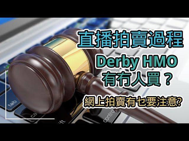 【英國物業】代客拍賣買樓服務 - 拍賣行真的有平嘢買?