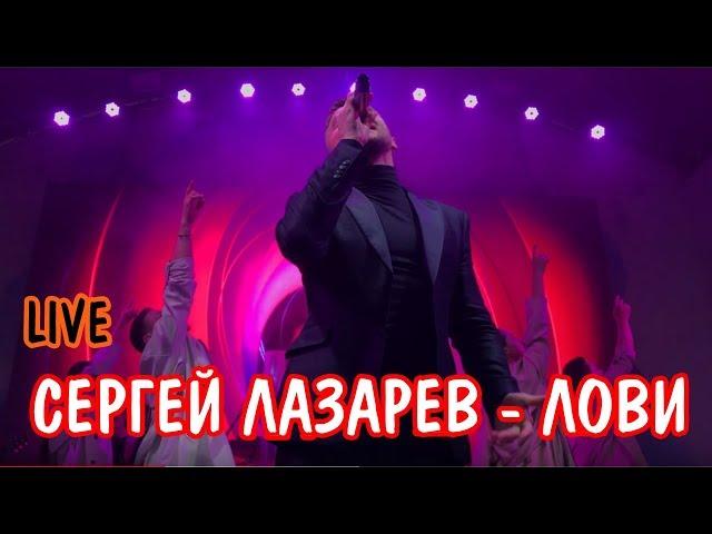 Сергей Лазарев - Лови (LIVE)