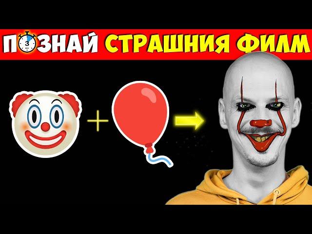 ПОЗНАЙ СТРАШНИЯ ФИЛМ за 3 СЕКУНДИ Challenge