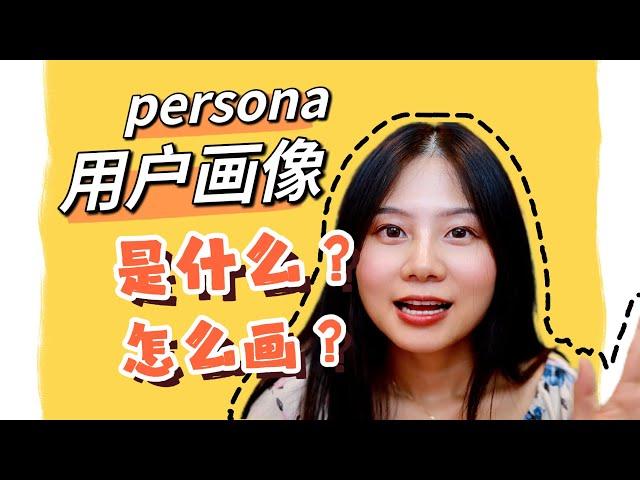 UX用户画像到底是什么？手把手教你怎么画persona！