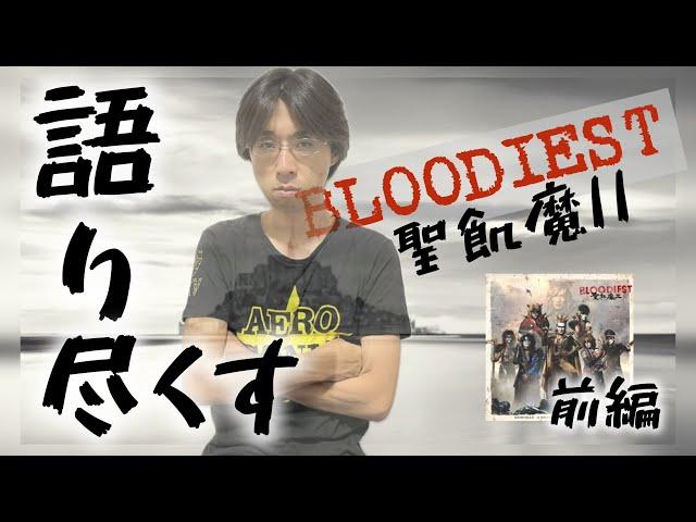 聖飢魔Ⅱ 全大教典 解説「BLOODIEST」前編