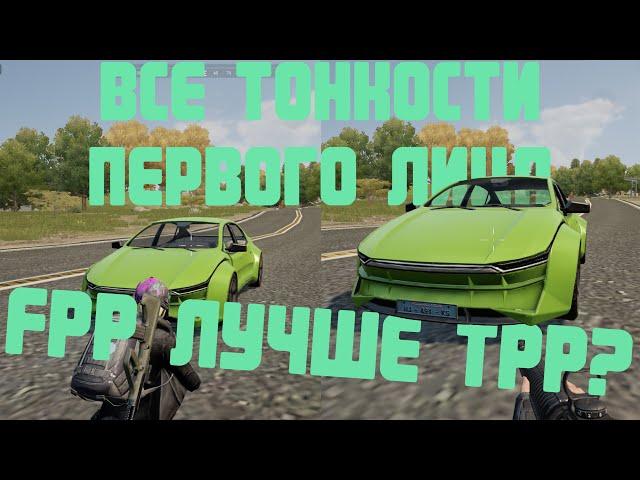 КАК ПРАВИЛЬНО ИГРАТЬ В ПЕРВОЕ ЛИЦО? ПОЧЕМУ FPP ЛУЧШЕ TPP.