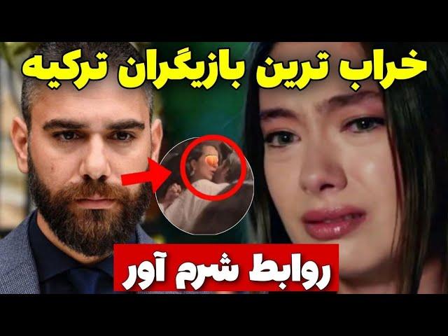 خراب بازی بازیگران ترکیه |۹ بازیگر سریال های ترکی که رسوا شدند |عجیب ترین خیانت ها!️