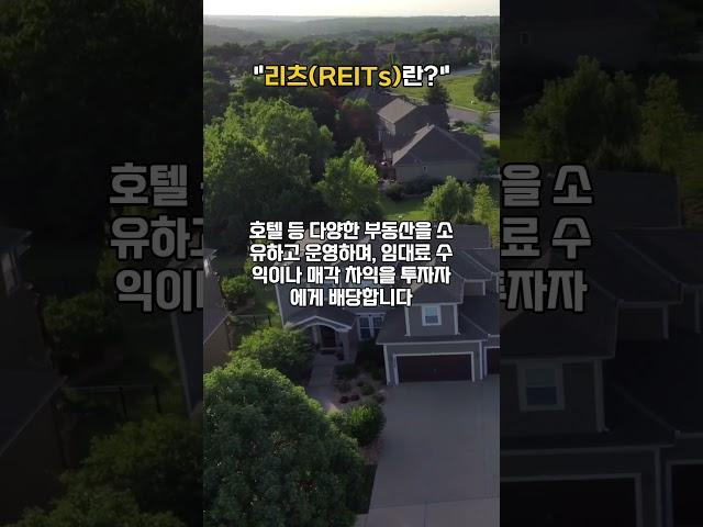 "리츠의 매력, 주식처럼 부동산 투자하는 방법"