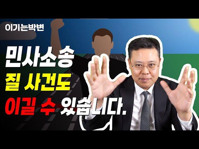 민사소송, 지는 사건도 이기는 경우 [민사소송tip 5화][민사소송, 주장책임, 입증책임, 소송의지]