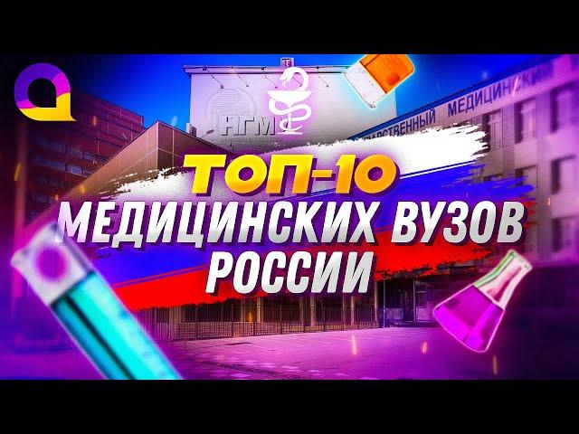 ТОП 10 МЕДИЦИНСКИХ ВУЗов РОССИИ