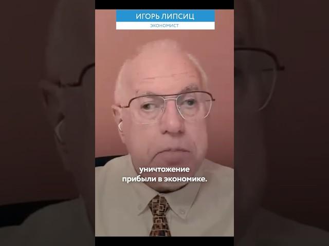 ЛИПСИЦ: В экономике идет повторение эпохи Горбачева