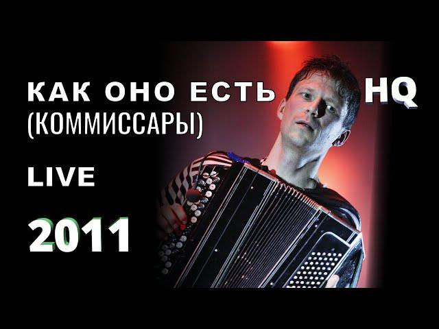Как оно есть (Коммиссары) - Фёдор Чистяков (группа Ноль) - Live (2011)