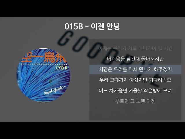 015B - 이젠 안녕 [가사/Lyrics]