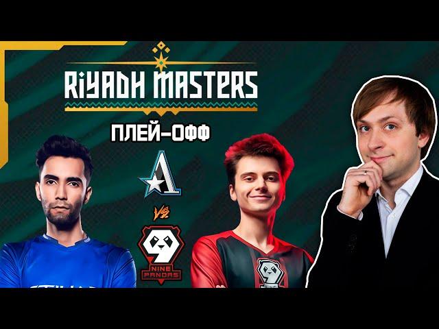 НС смотрит игру Team Aster vs 9 Pandas | Riyadh Masters 2023 | Плей-офф