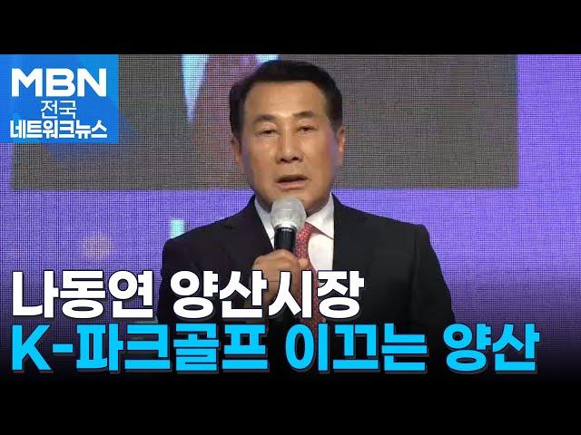 나동연 양산시장 "이제는 K-파크골프 시대 열 때" [굿모닝 MBN]