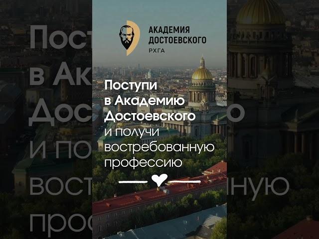 Академия Достоевского - классическое гуманитарное образование в самом сердце Санкт-Петербурга!