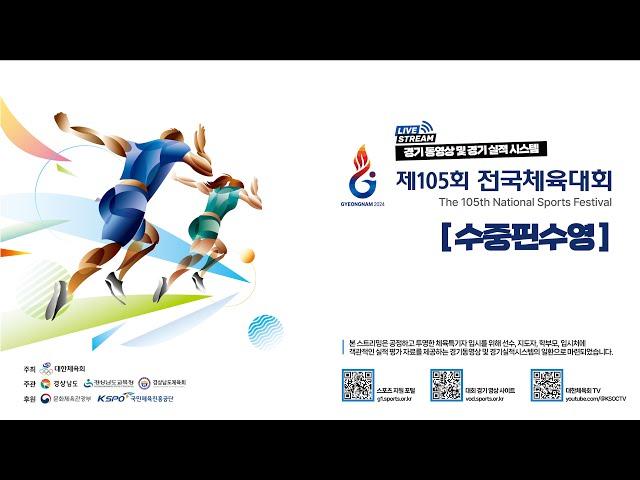 [경기 동영상] 제 105회 전국체육대회 핀수영_10월 12일