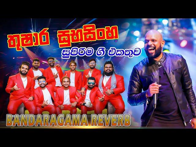 Thushara Subasingha with Bandaragama Reverb | බණ්ඩාරගම රිවබ් සමග තුෂාර සුභසිංහ ගැයු සුපිරිම ගී එකතුව