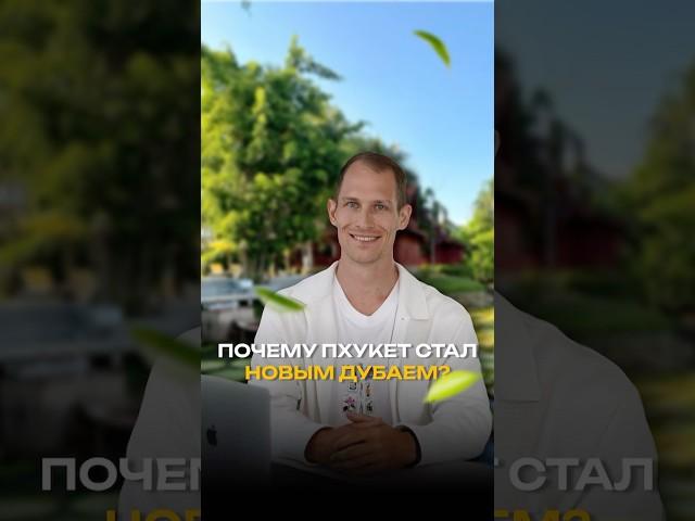 Дубай всё?  Почему все инвесторы перебираются в Таиланд?  #дубай #недвижимость