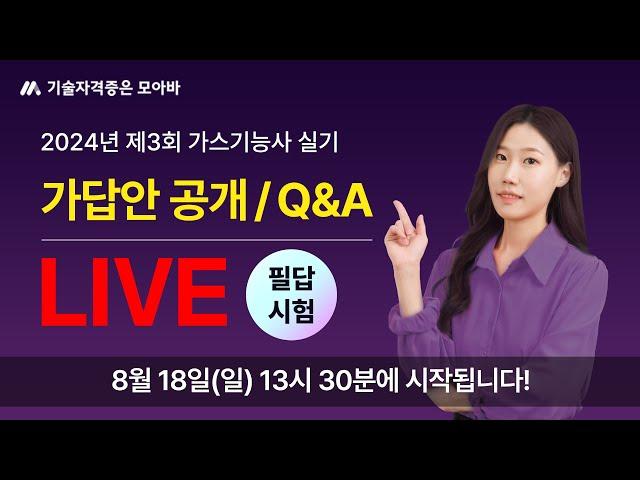 2024 가스기능사 3회 실기(필답형) 가답안 공개 / Q&A