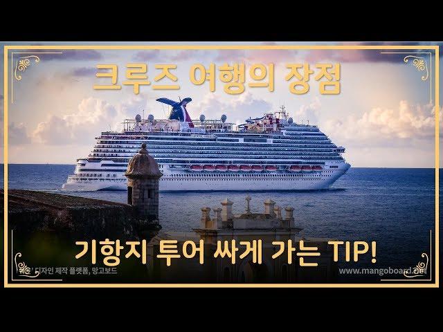 크루즈여행의 장점!!기항지투어 싸게 가는 TIP!!