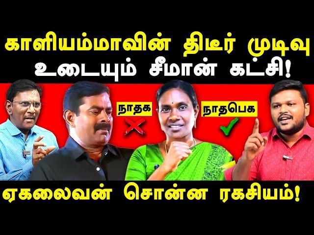 NTK Seeman Kaliyammal Audio Leaked - Karikalan exposes Kaliyammal Idumbavanam karthik | yekalaivan