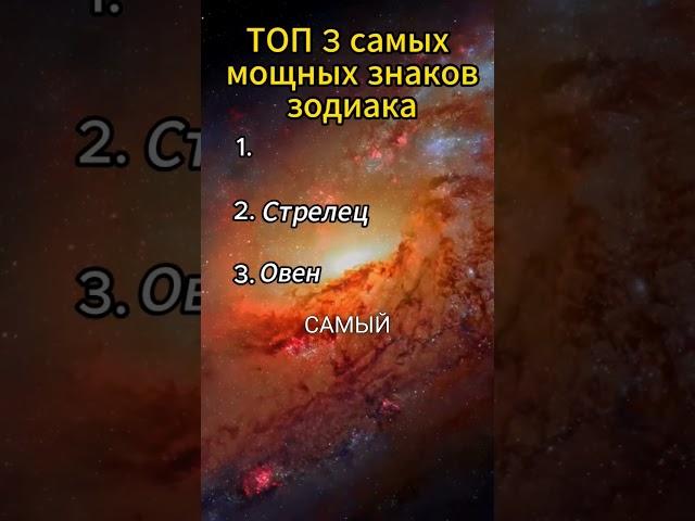 Топ 3 самых мощных знаков зодиака #астрология #гороскоп #зодиак #знакизодиака