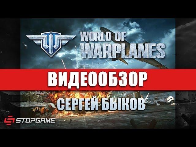 Обзор игры World of Warplanes