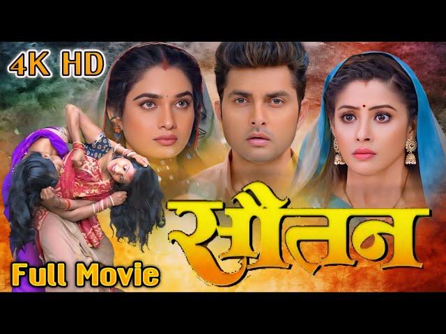 Sautan ( सौतन ) New Bhojpuri Film। Sanchita Banarjee। Vikrant Singh Rajput। Ritu Singh। Review