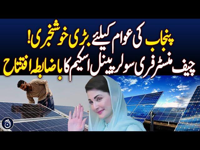 Great News for Punjab! CM Officially Launches Free Solar Panel Scheme - Aaj News