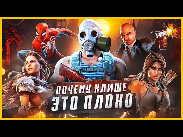 ВСЕ КЛИШЕ ВИДЕОИГР