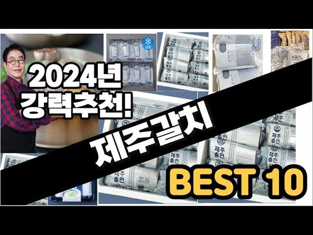 2024년 비교불가 제주갈치 판매순위 TOP10