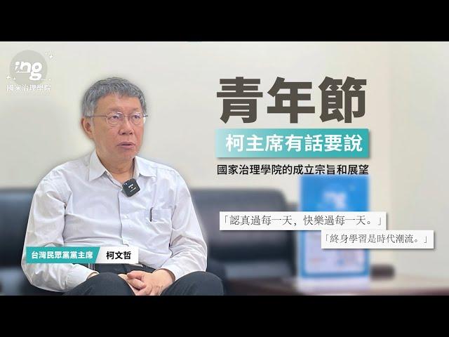 關於國家治理學院 feat.柯文哲