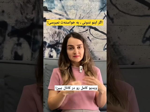 اگه ندونی، خواسته‌هاتو جذب نمیکنی! #فکر #روانشناسی  #جذب #موفقیت