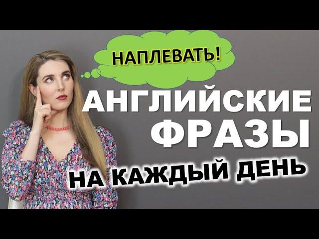 Английские Разговорные Фразы на Каждый день