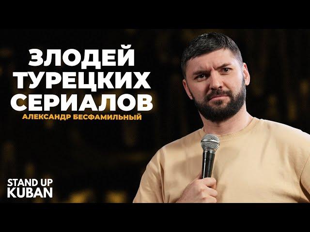 Александр Бесфамильный | Злодей турецких сериалов | Стендап от Stand Up Kuban