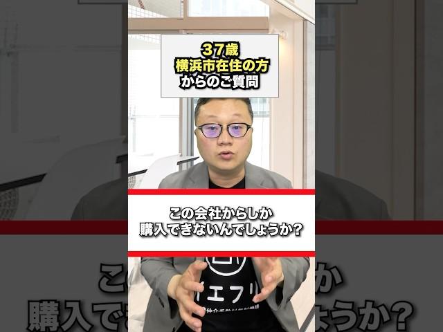 横浜市にお住まいの方から、中古マンションは専任の仲介会社からしか購入できないのか？ご質問いただきました。#中古マンション購入 #仲介手数料無料 #横浜市 #イエフリ #shorts