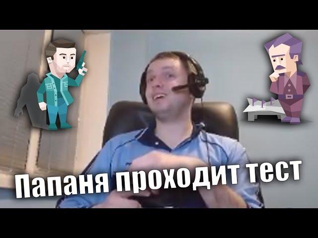 Папич проходит тест личности "16 personalities"