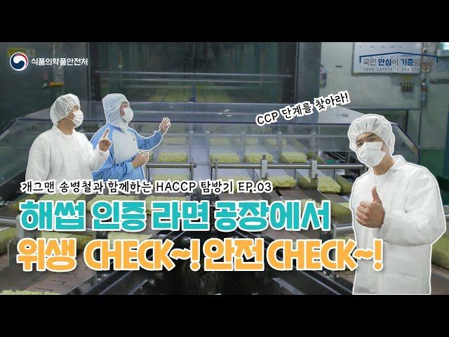 개그맨 송병철과 함께하는 HACCP 인증 라면 공장 위생 CHECK~~!