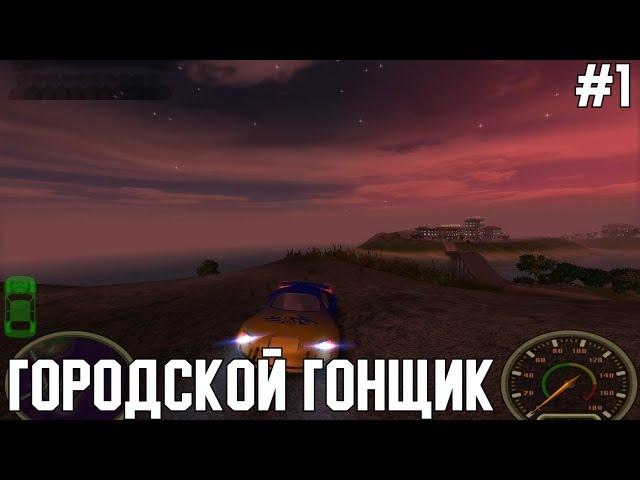 Городской Гонщик - Прохождение Игры (СтароМания #1)