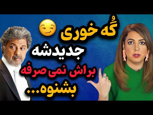 حمله تند و جنجالی سالومه به داریوش اقبالی : گُه خوری جدیدشه و براش صرف نداره بشنوه !