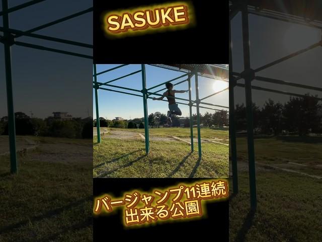 【SASUKE】11連続バージャンプができる公園‼️ #training #sasuke #ninjawarrior #www #スポーツ #遊び #workout #ninja