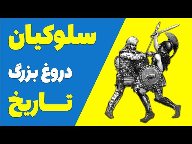 بزرگترین دروغ تاریخ، سلوکیان (جانشینان اسکندر مقدونی)