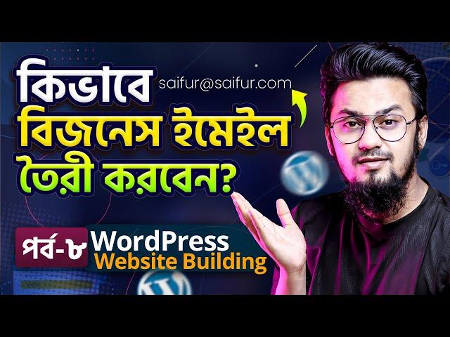 ওয়েবসাইটের বিজনেস ইমেইল সেটআপ Set-Up Business Email | WordPress Website Building Full Course | Ep-8