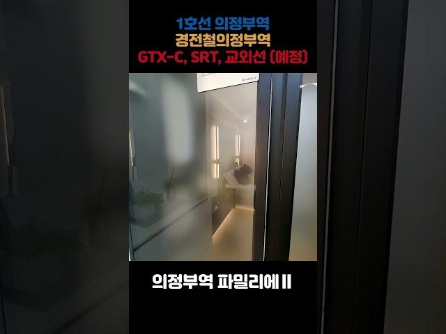 의정부역 파밀리에 2차  분양정보, 호재, 입지, 가격, 분양 정보1호선 의정부역경전철의정부역, GTX-C (예정), SRT (예정), 교외선 (예정)